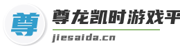 尊龙凯时游戏平台