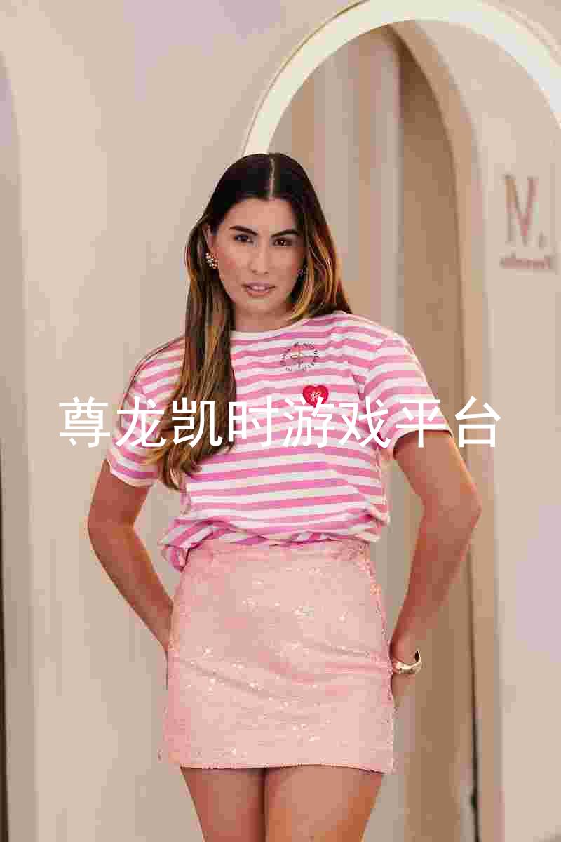 尊龙凯时游戏平台