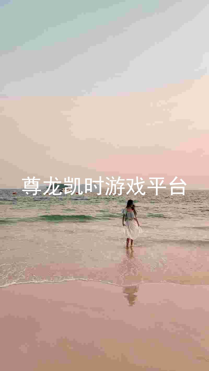 尊龙凯时游戏平台