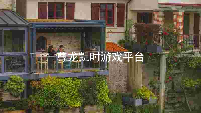 尊龙凯时游戏平台