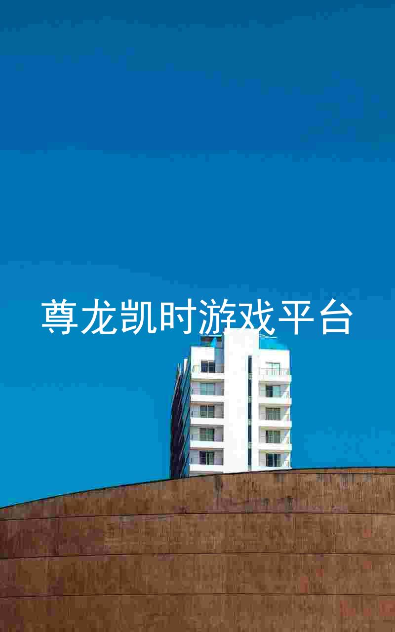 尊龙凯时游戏平台