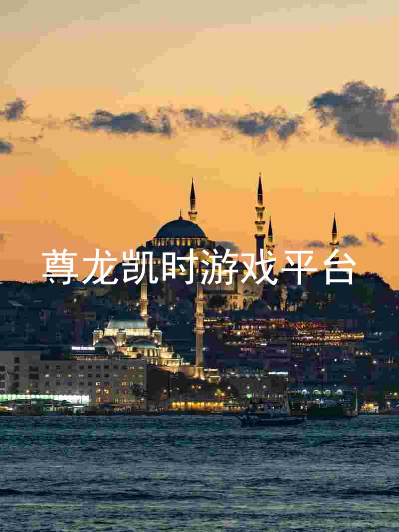 尊龙凯时游戏平台