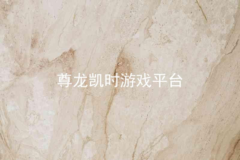 尊龙凯时游戏平台
