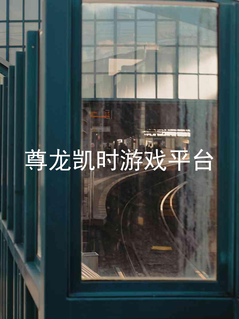 尊龙凯时游戏平台